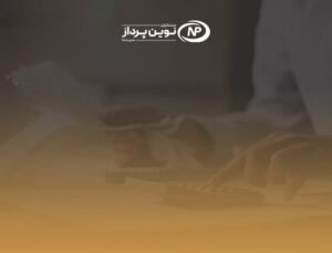 آشنایی با ثبت لیست حقوق و دستمزد
