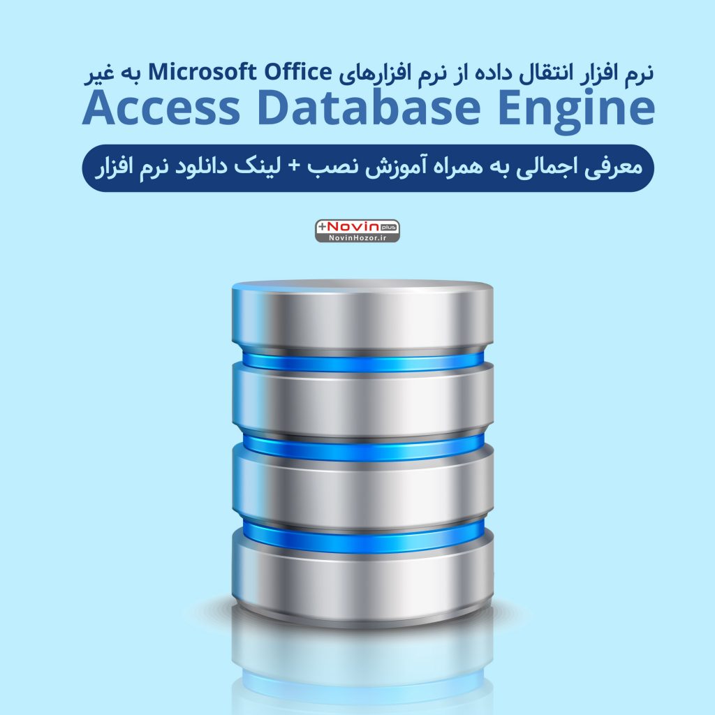 نرم افزار Access Database Engine