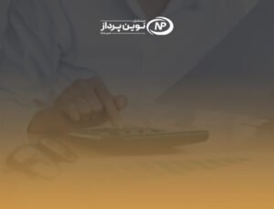 نحوه محاسبه جریمه عدم ارسال و یا تاخیر در ارسال لیست بیمه تأمین اجتماعی