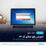 آموزش رفع خطای کد 13