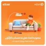 مصوبه کمک هزینه مسکن کارگران