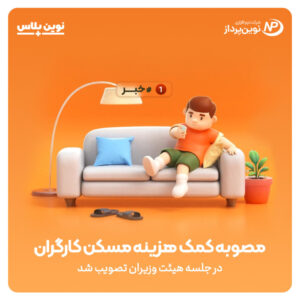 کمک هزینه مسکن کارگران