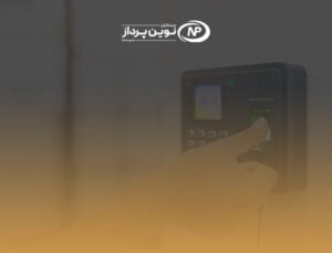 سرویس ارتباط از راه دور حضور و غیاب نوین پرداز