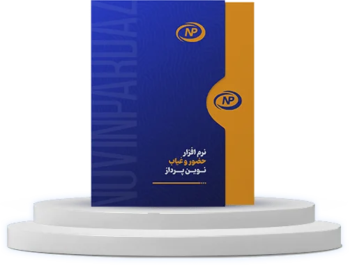 پودیوم نرم افزار حضور و غیاب نوین پرداز