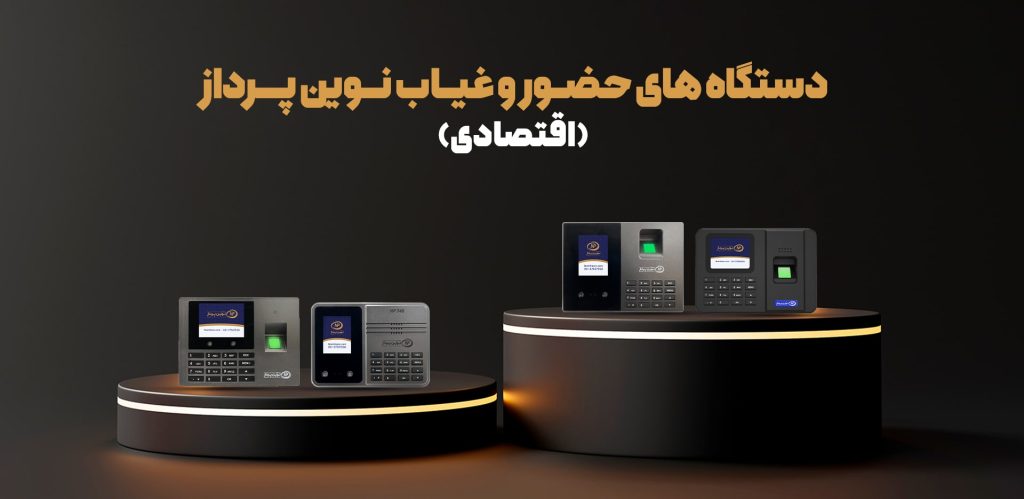 دستگاه های حضور و غیاب اقتصادی 2 Economic divices min - حضور و غیاب نوین پرداز