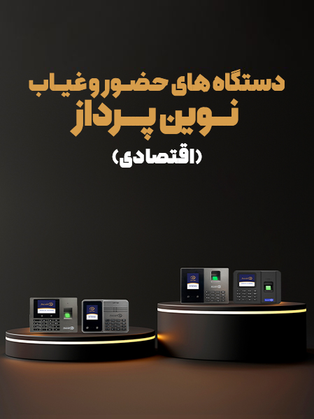 دستگاه های حضور و غیاب اقتصادی 1 Economic - حضور و غیاب نوین پرداز