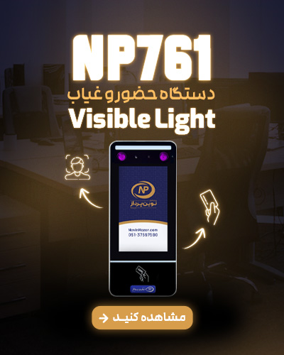 0761 - حضور و غیاب نوین پرداز