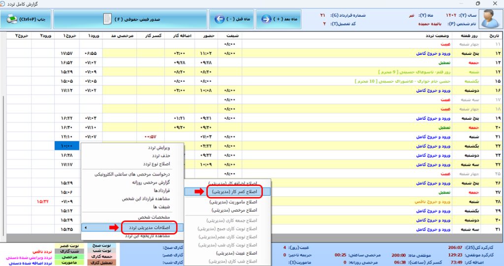 آیا در نرم افزار حضور غیاب نوین پرداز روشی برای ثبت مرخصی در شیفت شناور وجود دارد ؟ 2 49 - حضور و غیاب نوین پرداز