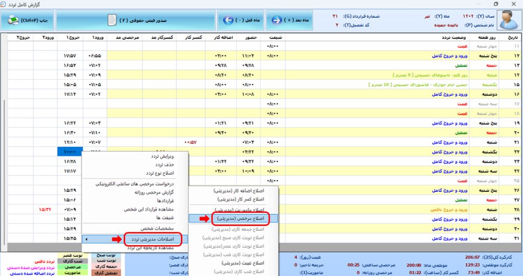 آیا در نرم افزار حضور غیاب نوین پرداز روشی برای ثبت مرخصی در شیفت شناور وجود دارد ؟ 5 51 - حضور و غیاب نوین پرداز