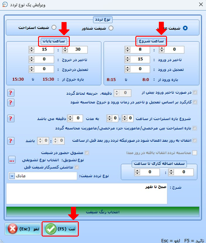 روش تعریف شیفتهای عادی-دو زمانه (صبح و عصر ) در نرمافزار حضورغیاب نوین پرداز چگونه است؟ 6 55 1 - حضور و غیاب نوین پرداز