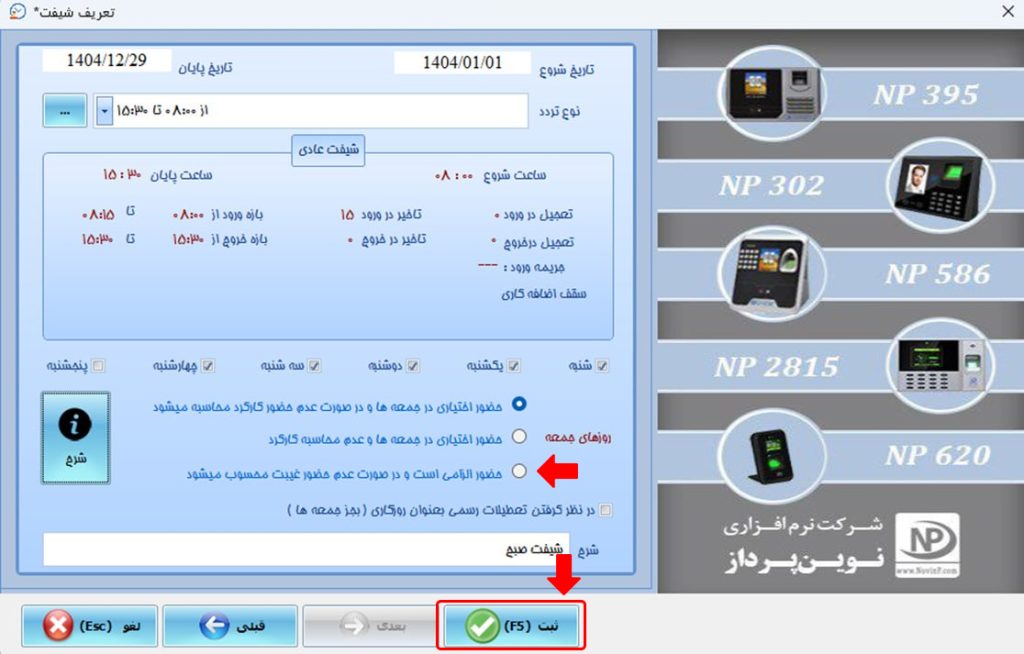 روش تعریف شیفتهای عادی-دو زمانه (صبح و عصر ) در نرمافزار حضورغیاب نوین پرداز چگونه است؟ 4 56 - حضور و غیاب نوین پرداز