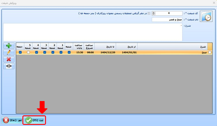 روش تعریف شیفتهای عادی-دو زمانه (صبح و عصر ) در نرمافزار حضورغیاب نوین پرداز چگونه است؟ 5 57 - حضور و غیاب نوین پرداز