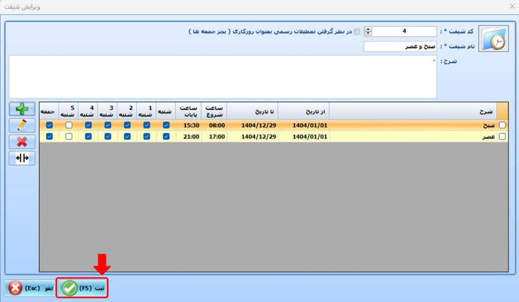 روش تعریف شیفتهای عادی-دو زمانه (صبح و عصر ) در نرمافزار حضورغیاب نوین پرداز چگونه است؟ 7 58 - حضور و غیاب نوین پرداز