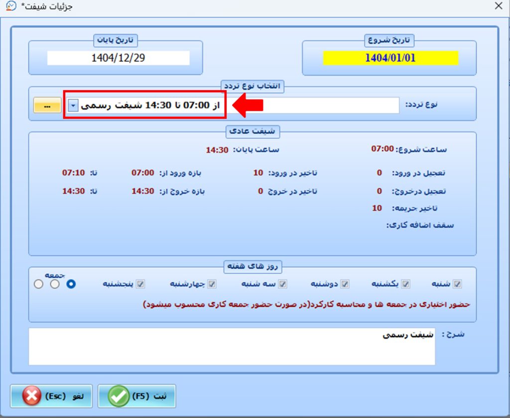 روش تعریف بازه ورود و خروج مجاز در یک شیفت خاص در نرم افزار حضور غیاب نوین پرداز چگونه است ؟ 3 62 1 - حضور و غیاب نوین پرداز