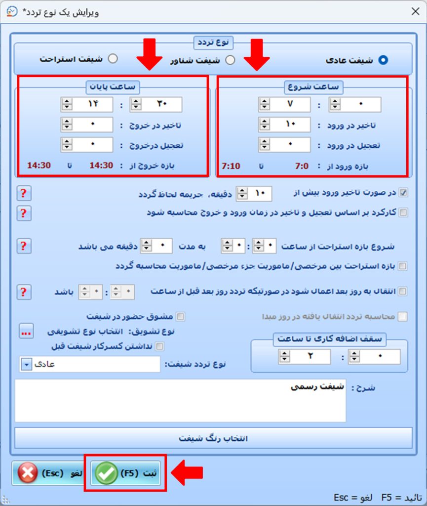 روش تعریف بازه ورود و خروج مجاز در یک شیفت خاص در نرم افزار حضور غیاب نوین پرداز چگونه است ؟ 5 66 - حضور و غیاب نوین پرداز