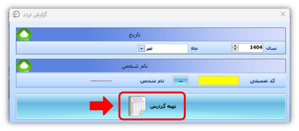 برای ثبت مأموریت روزانه یا ساعتی چه مراحلی در نرمافزار حضور غیاب نوین پرداز باید طی شود؟ 5 photo 2025 08 - حضور و غیاب نوین پرداز