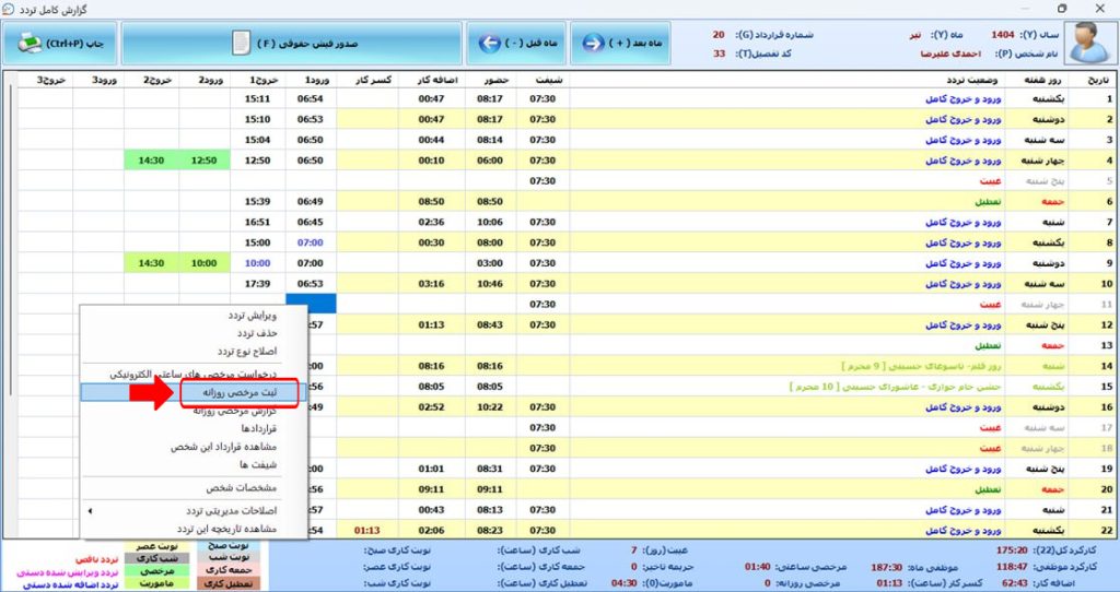 برای ثبت مأموریت روزانه یا ساعتی چه مراحلی در نرمافزار حضور غیاب نوین پرداز باید طی شود؟ 9 photo 2025 12 1 - حضور و غیاب نوین پرداز