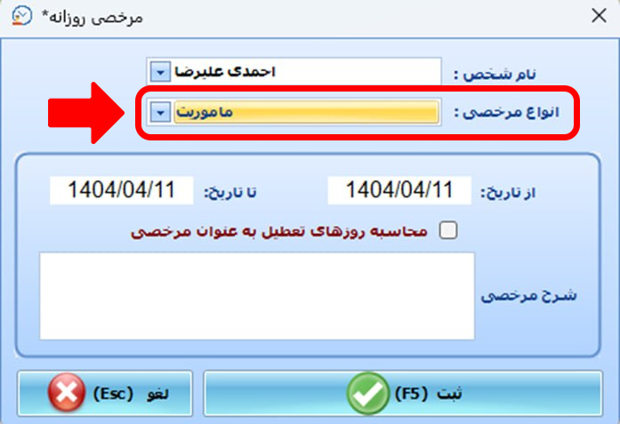برای ثبت مأموریت روزانه یا ساعتی چه مراحلی در نرمافزار حضور غیاب نوین پرداز باید طی شود؟ 10 photo 2025 52 - حضور و غیاب نوین پرداز