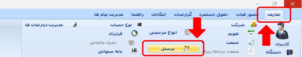 چرا با وجود تعریف پرسنل در دستگاه و نرمافزار حضور غیاب و همچنین ثبت تردد در دستگاه، تردد پرسنل در نرمافزار حضور غیاب مشاهده نمیشود ؟ 1 67 - حضور و غیاب نوین پرداز