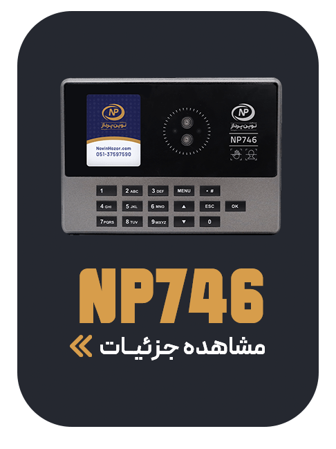 746 min - حضور و غیاب نوین پرداز