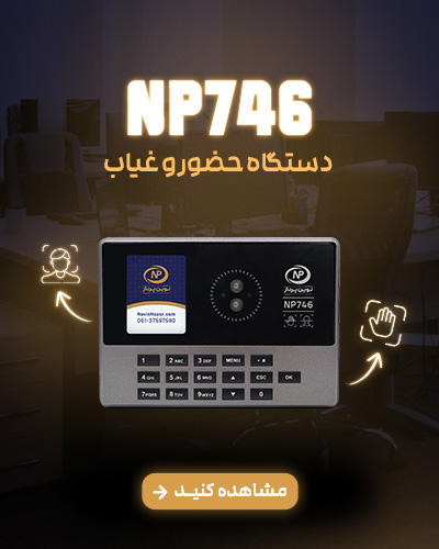 746 npp - حضور و غیاب نوین پرداز