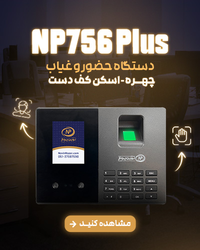 756np - حضور و غیاب نوین پرداز