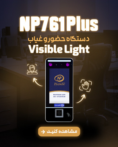 761Plus - حضور و غیاب نوین پرداز