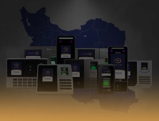 دستگاه‌های حضور و غیاب نوین پرداز