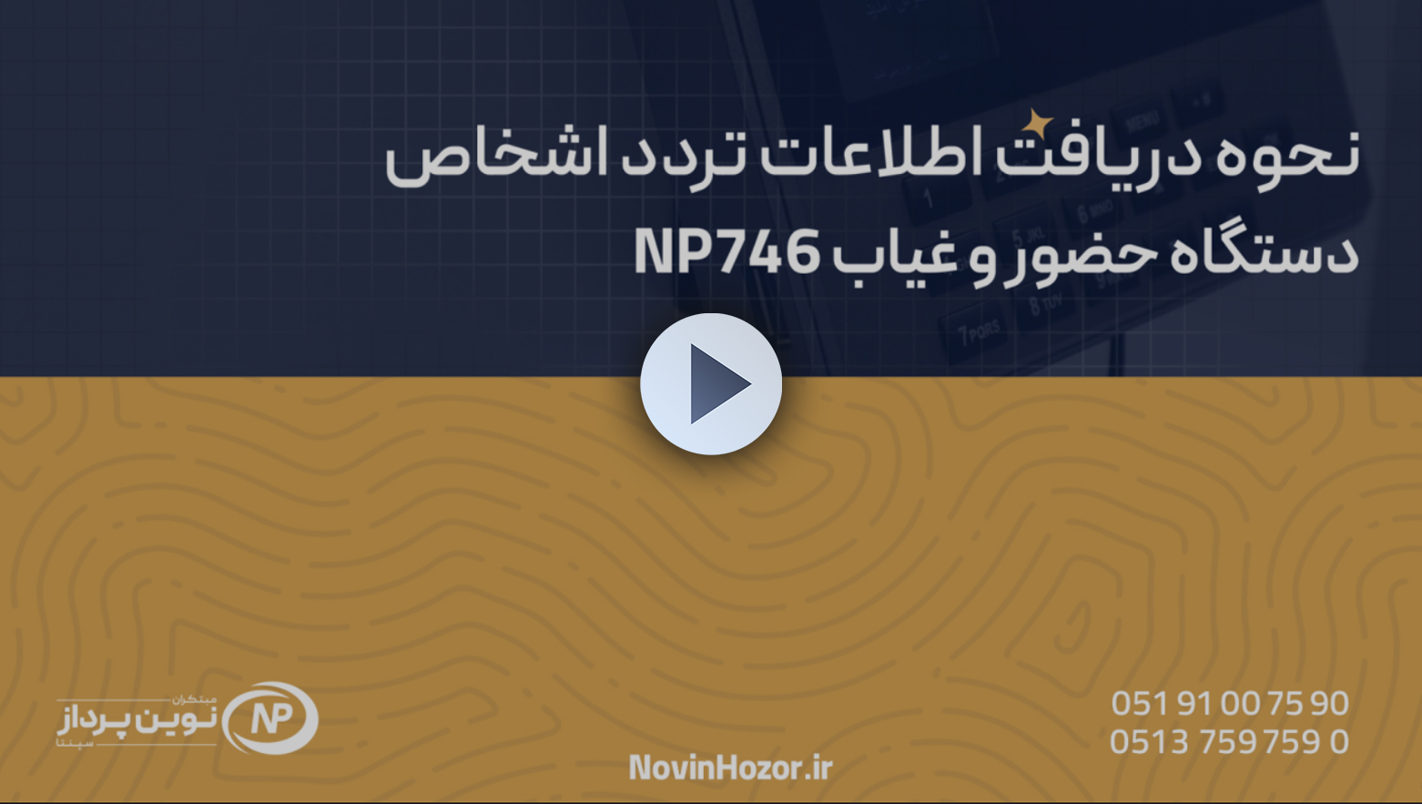 دریافت اطلاعاcoverت - حضور و غیاب نوین پرداز