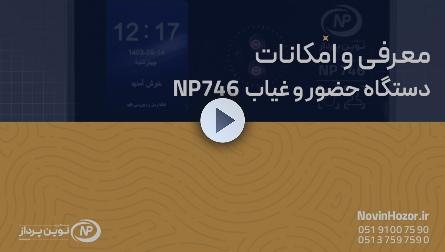 معرفی و امکاcoverنات - حضور و غیاب نوین پرداز