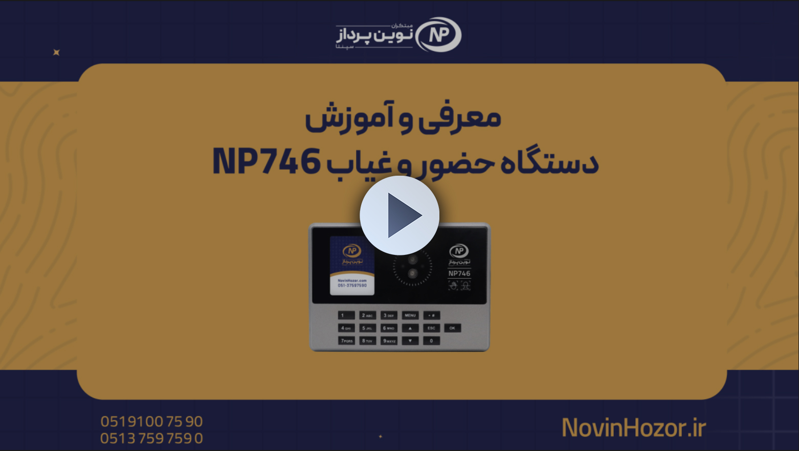 معرفی - حضور و غیاب نوین پرداز