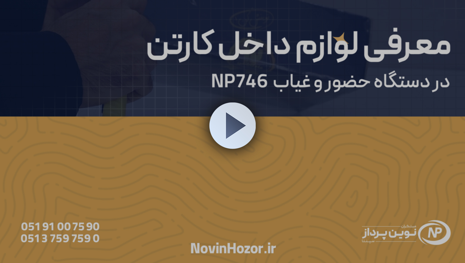 کارتن - حضور و غیاب نوین پرداز