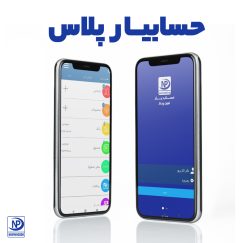 اپلیکیشن حسابداری اندروید نوین پرداز حسابیار پلاس