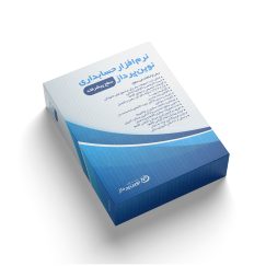 نرم افزار حسابداری نوین پرداز نسخه پیشرفته