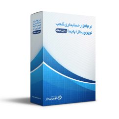 نرم افزار حسابداری شعب نوین پرداز نسخه پلاس